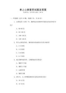 單人心肺復蘇試題及答案