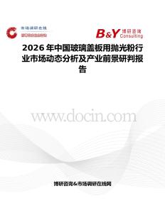2026年中國玻璃蓋板用拋光粉行業(yè)市場動(dòng)態(tài)分析及產(chǎn)業(yè)前景研判報(bào)告