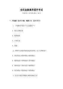 全民金融素養(yǎng)提升考試
