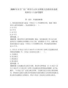 2026年3月廣東廣州市白云區(qū)太和鎮(zhèn)人民政府補(bǔ)錄政府雇員1人備考題庫及參考答案詳解（基礎(chǔ)題）