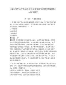 2026清華大學基礎醫學院彭敏實驗室招聘科研助理2人備考題庫參考答案詳解