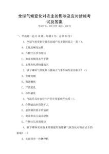 全球氣候變化對農(nóng)業(yè)的影響及應(yīng)對措施考試及答案