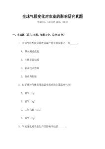 全球氣候變化對農(nóng)業(yè)的影響研究真題