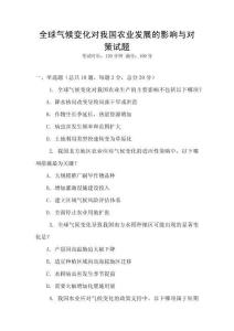 全球氣候變化對我國農(nóng)業(yè)發(fā)展的影響與對策試題