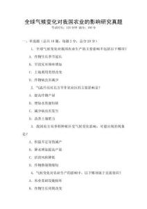 全球氣候變化對我國農(nóng)業(yè)的影響研究真題