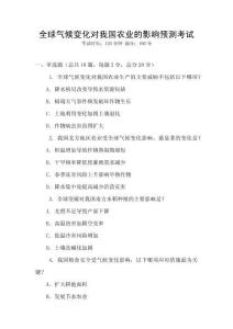 全球氣候變化對我國農(nóng)業(yè)的影響預(yù)測考試