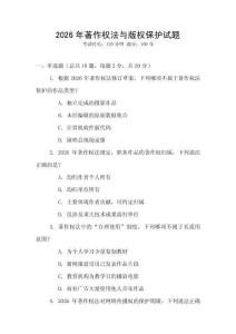 2026年著作權法與版權保護試題