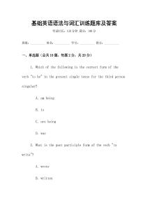 基礎(chǔ)英語語法與詞匯訓(xùn)練題庫及答案