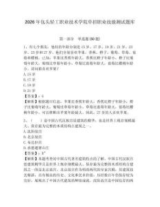 2026年包頭輕工職業技術學院單招職業技能測試題庫及參考答案詳解