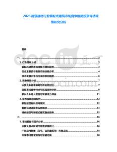 2025建筑建材行業(yè)裝配式建筑市場競爭格局投資評估政策研究分析
