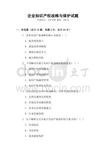 企業知識產權戰略與保護試題