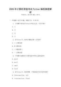 2026年计算机等级考试Python编程真题解析