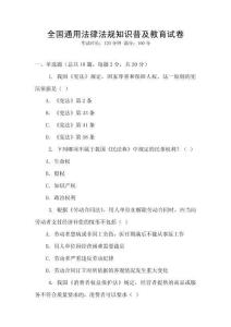 全國通用法律法規(guī)知識普及教育試卷