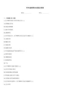 學術道德期末試題及答案