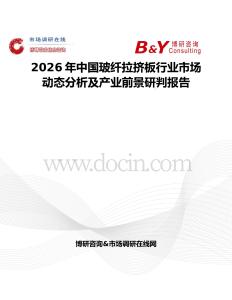 2026年中國玻纖拉擠板行業(yè)市場動(dòng)態(tài)分析及產(chǎn)業(yè)前景研判報(bào)告