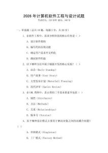 2026年計(jì)算機(jī)軟件工程與設(shè)計(jì)試題