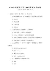 2026年計(jì)算機(jī)軟件工程專業(yè)考試沖刺卷