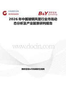 2026年中國玻鋼風(fēng)管行業(yè)市場動(dòng)態(tài)分析及產(chǎn)業(yè)前景研判報(bào)告
