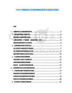 2025中國(guó)美妝行業(yè)消費(fèi)者維權(quán)趨勢(shì)與品牌應(yīng)對(duì)報(bào)告