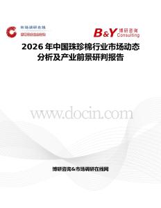 2026年中國珠珍棉行業(yè)市場動態(tài)分析及產(chǎn)業(yè)前景研判報告