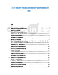 2025存儲芯片價格波動影響因素及產(chǎn)業(yè)鏈布局策略分析報告