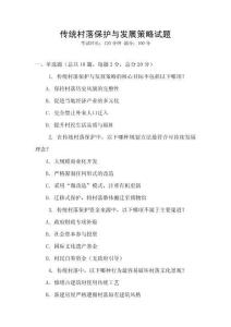 傳統(tǒng)村落保護(hù)與發(fā)展策略試題