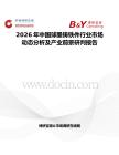 2026年中國球墨鑄鐵件行業市場動態分析及產業前景研判報告