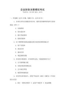 企業財務決策模擬考試