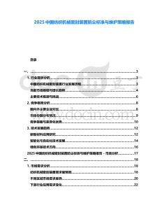 2025中國紡織機械密封裝置防塵標準與維護策略報告