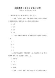 全國通用公司法與證券法試題