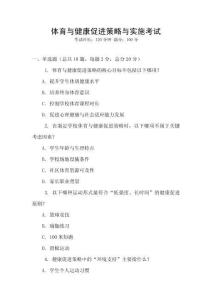 體育與健康促進策略與實施考試