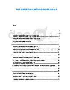 2025排版軟件在政務(wù)文檔處理中的標(biāo)準(zhǔn)化應(yīng)用分析