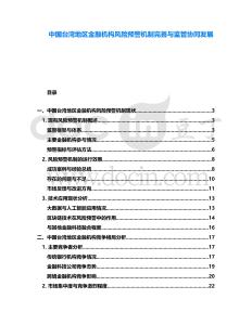 中國臺灣地區金融機構風險預警機制完善與監管協同發展