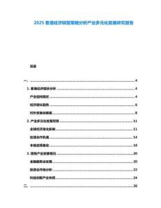 2025香港經濟轉型策略分析產業多元化發展研究報告