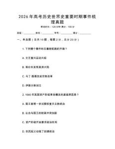 2026年高考历史世界史重要时期事件梳理真题