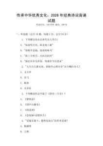 傳承中華優秀文化：2026年經典詩詞背誦試題