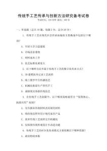 傳統手工藝傳承與創新方法研究備考試卷