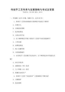 傳統手工藝傳承與發展策略與考試及答案