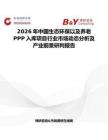 2026年中國生態環保以及養老PPP入庫項目行業市場動態分析及產業前景研判報告