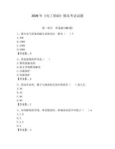 2026年《电工基础》期末考试试题带答案（轻巧夺冠）