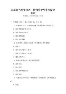 家庭園藝種植技巧：植物養(yǎng)護(hù)與景觀(guān)設(shè)計(jì)考試