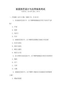 家庭園藝設(shè)計(jì)與應(yīng)用指南考試