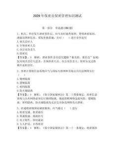 2026年保密員保密管理知識(shí)測(cè)試含答案【奪分金卷】