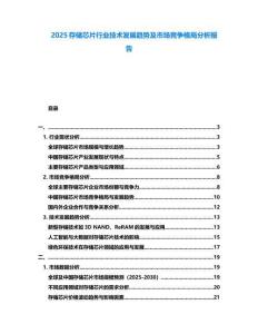 2025存儲(chǔ)芯片行業(yè)技術(shù)發(fā)展趨勢及市場競爭格局分析報(bào)告