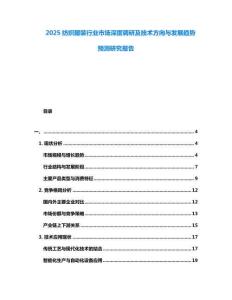 2025紡織服裝行業市場深度調研及技術方向與發展趨勢預測研究報告