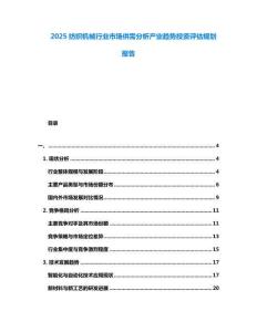 2025紡織機械行業市場供需分析產業趨勢投資評估規劃報告