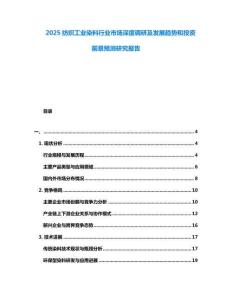 2025紡織工業染料行業市場深度調研及發展趨勢和投資前景預測研究報告