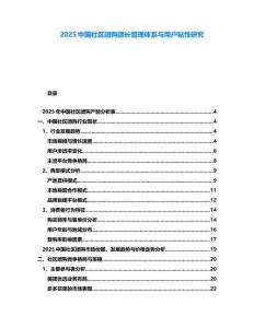 2025中国社区团购团长管理体系与用户粘性研究