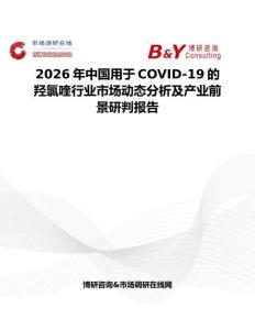 2026年中國用于COVID-19的羥氯喹行業(yè)市場動態(tài)分析及產(chǎn)業(yè)前景研判報告