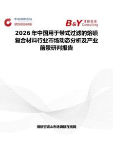 2026年中國用于帶式過濾的熔噴復合材料行業市場動態分析及產業前景研判報告